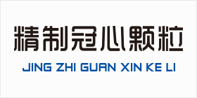 精制冠心颗粒
