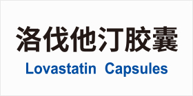 洛伐他汀胶囊