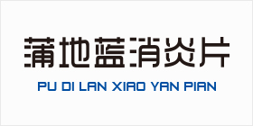 蒲地蓝消炎片